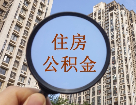 盱眙怎么把封存的住房公积金取出来（怎样取出封存状态的公积金）
