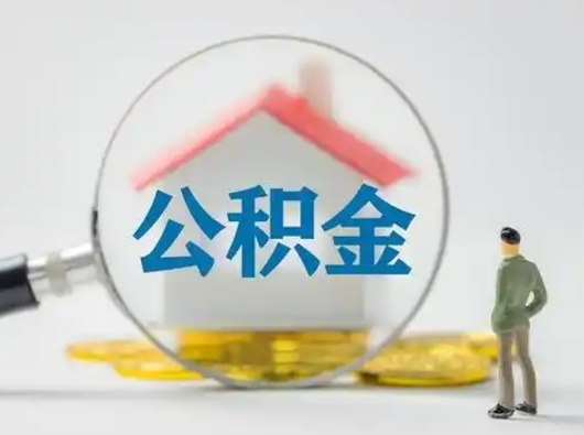 盱眙离职后可以全额提取住房公积金吗（离职了是不是可以提取公积金）
