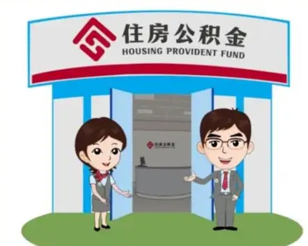盱眙离职后可以全额提取住房公积金吗（离职了是不是可以提取公积金）